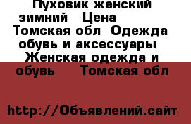 Пуховик женский зимний › Цена ­ 1 000 - Томская обл. Одежда, обувь и аксессуары » Женская одежда и обувь   . Томская обл.